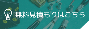 無料見積もりはこちら