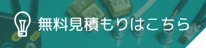 無料見積もりはこちら